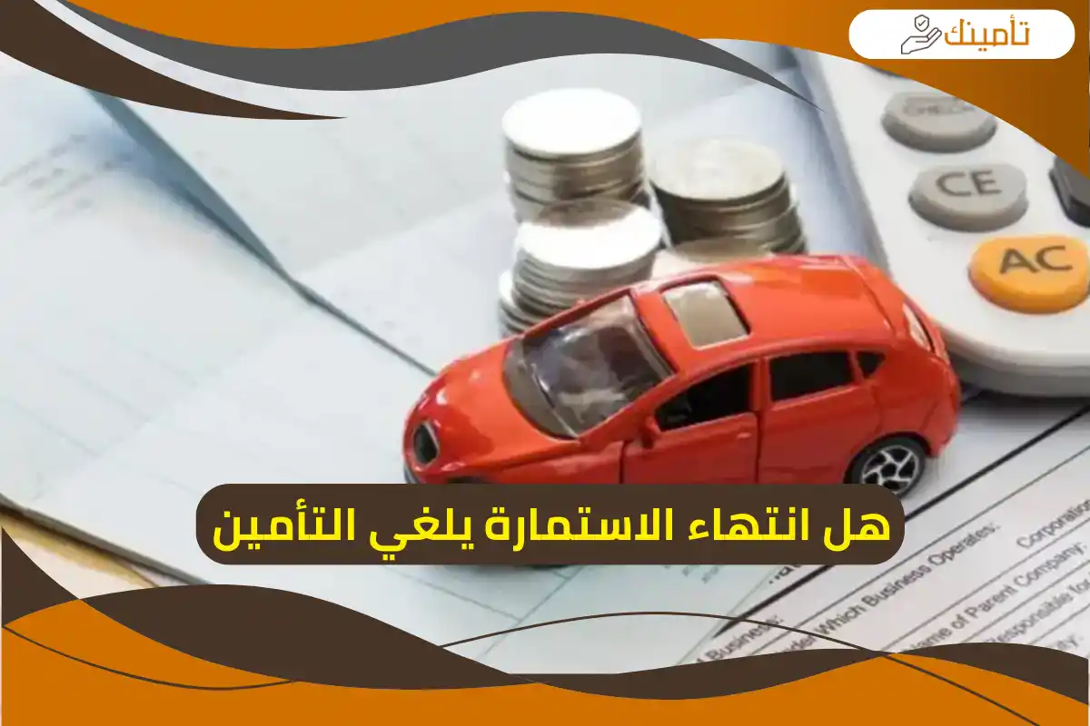 هل انتهاء الاستمارة يلغي التأمين