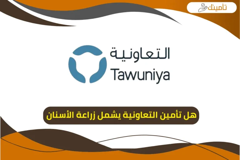 هل تأمين التعاونية يشمل زراعة الأسنان