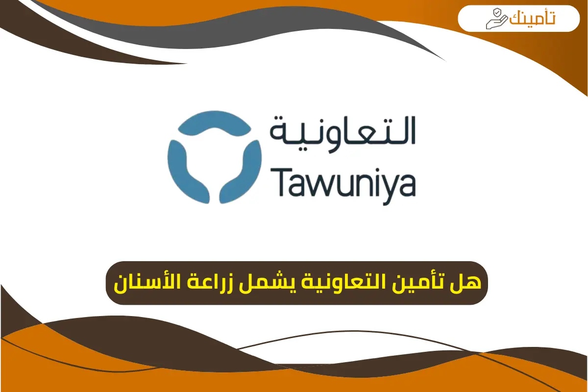 هل تأمين التعاونية يشمل زراعة الأسنان