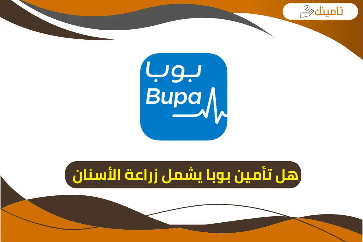 هل تأمين بوبا يشمل زراعة الأسنان