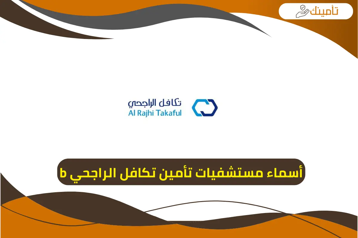 أسماء مستشفيات تأمين تكافل الراجحي b