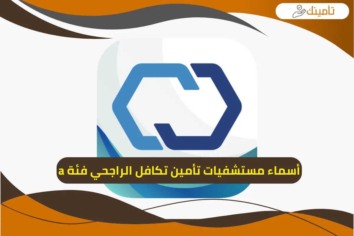 أسماء مستشفيات تأمين تكافل الراجحي فئة a