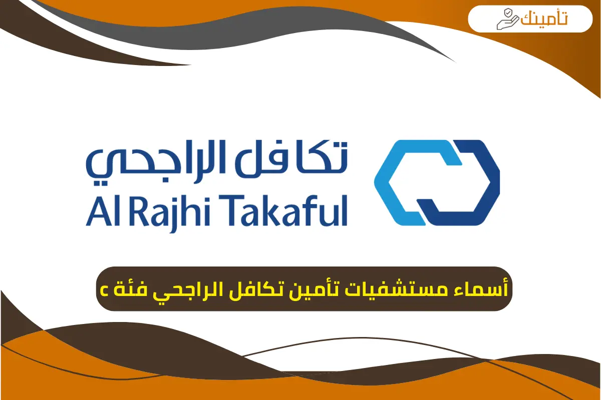 أسماء مستشفيات تأمين تكافل الراجحي فئة c