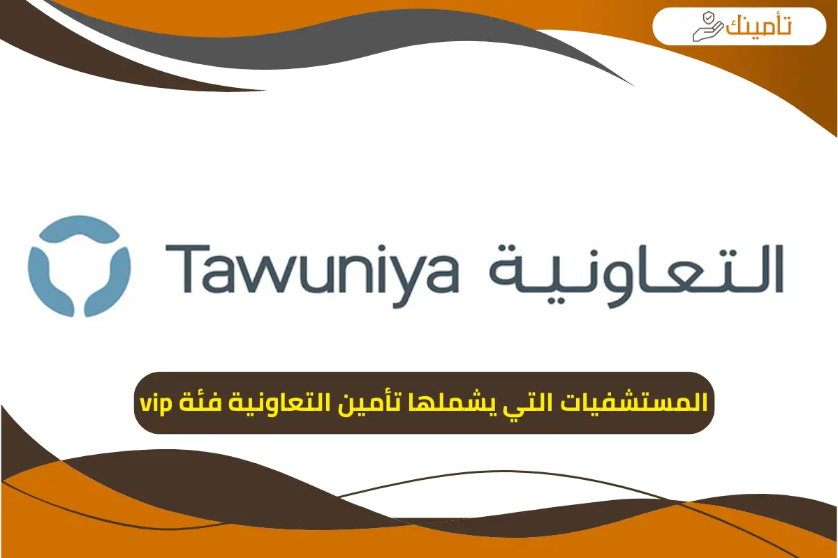 المستشفيات التي يشملها تأمين التعاونية فئة vip
