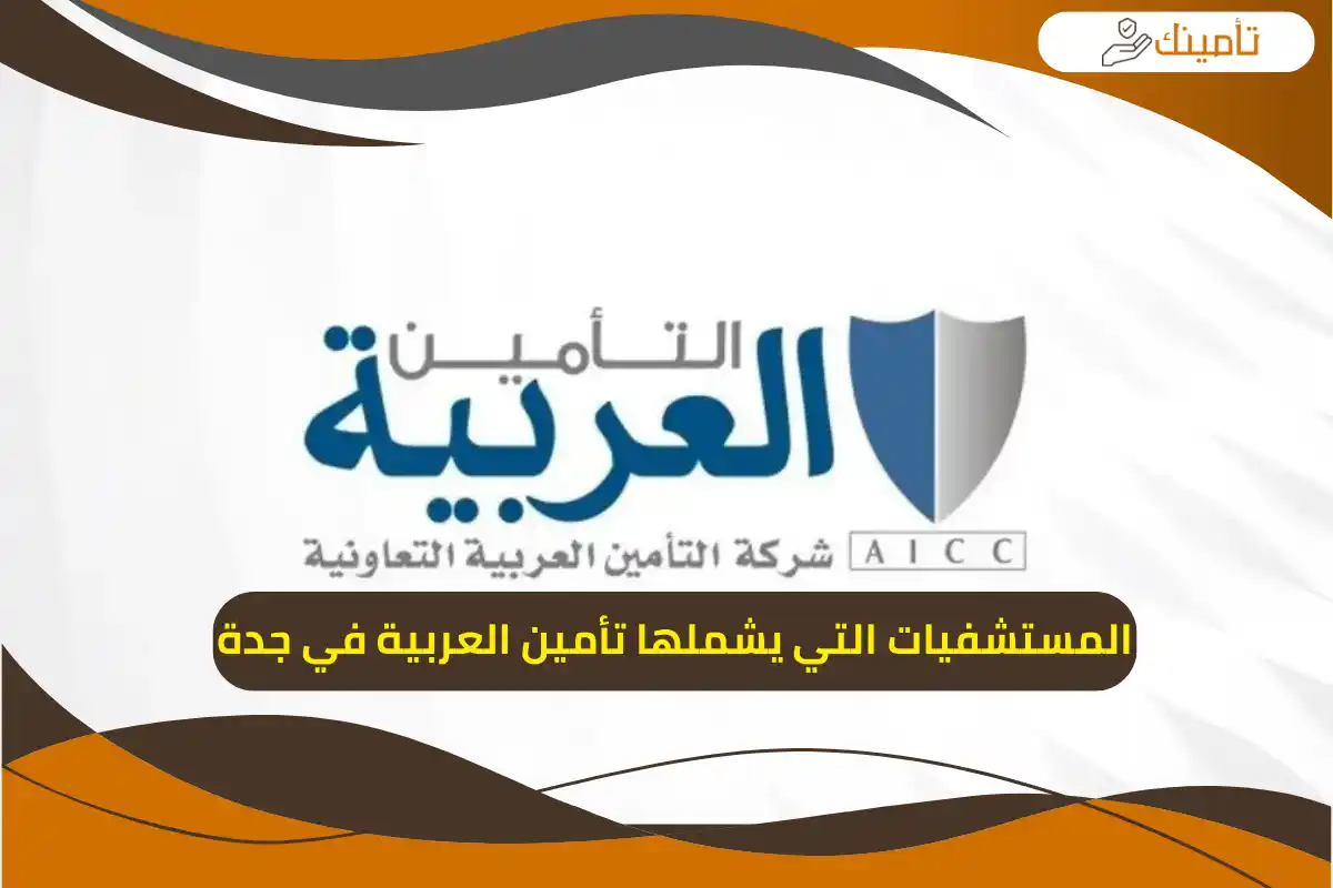 المستشفيات التي يشملها تأمين العربية في جدة