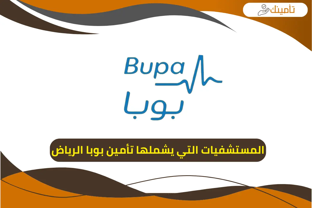 المستشفيات التي يشملها تأمين بوبا الرياض