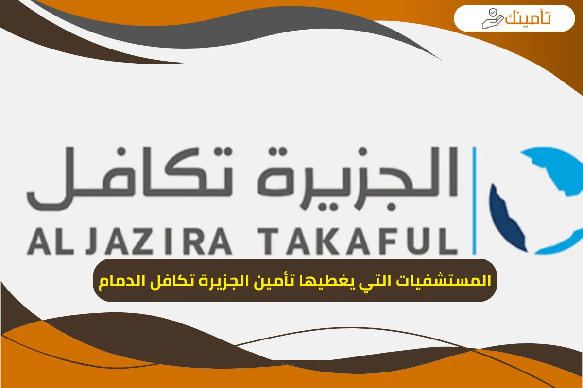 المستشفيات التي يغطيها تأمين الجزيرة تكافل الدمام