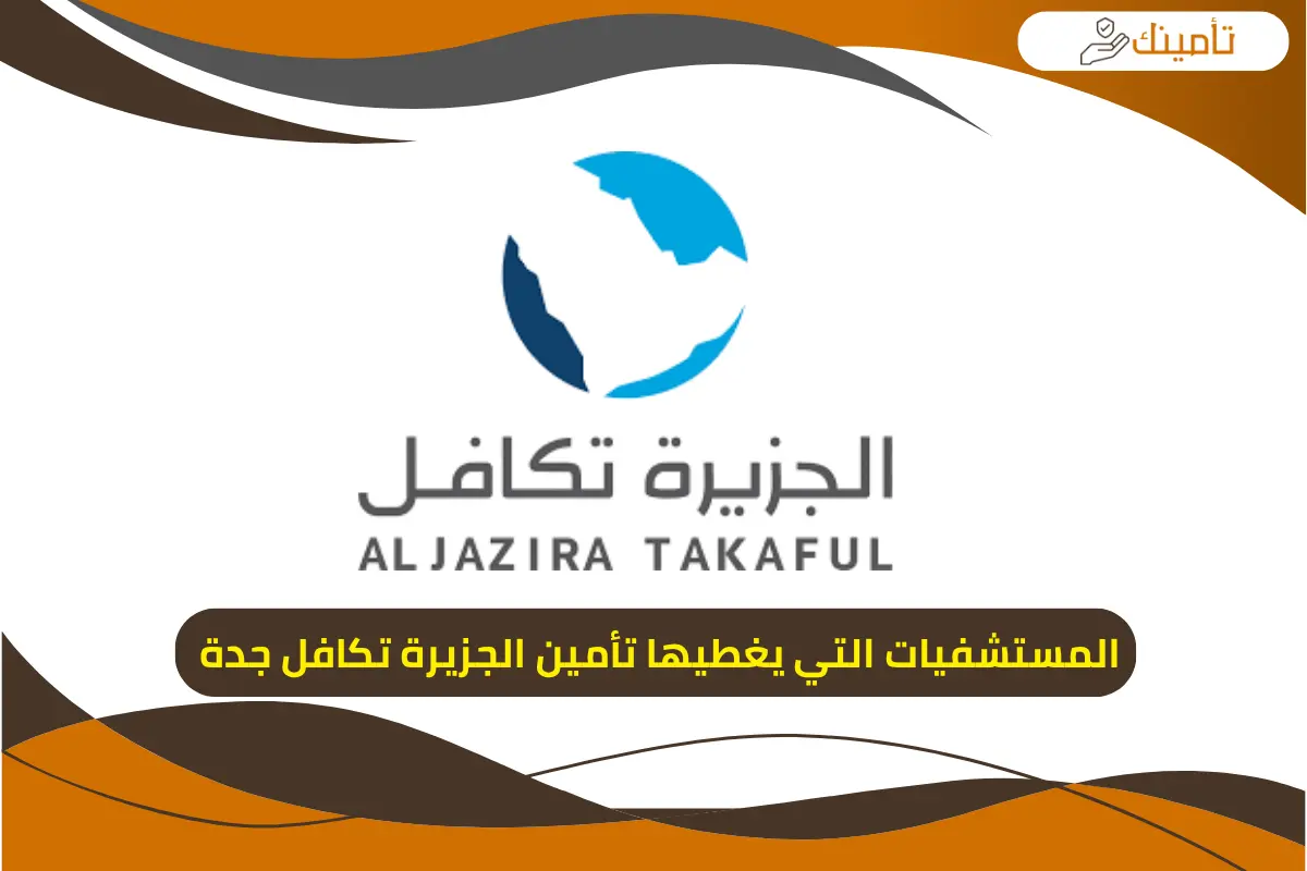 المستشفيات التي يغطيها تأمين الجزيرة تكافل جدة