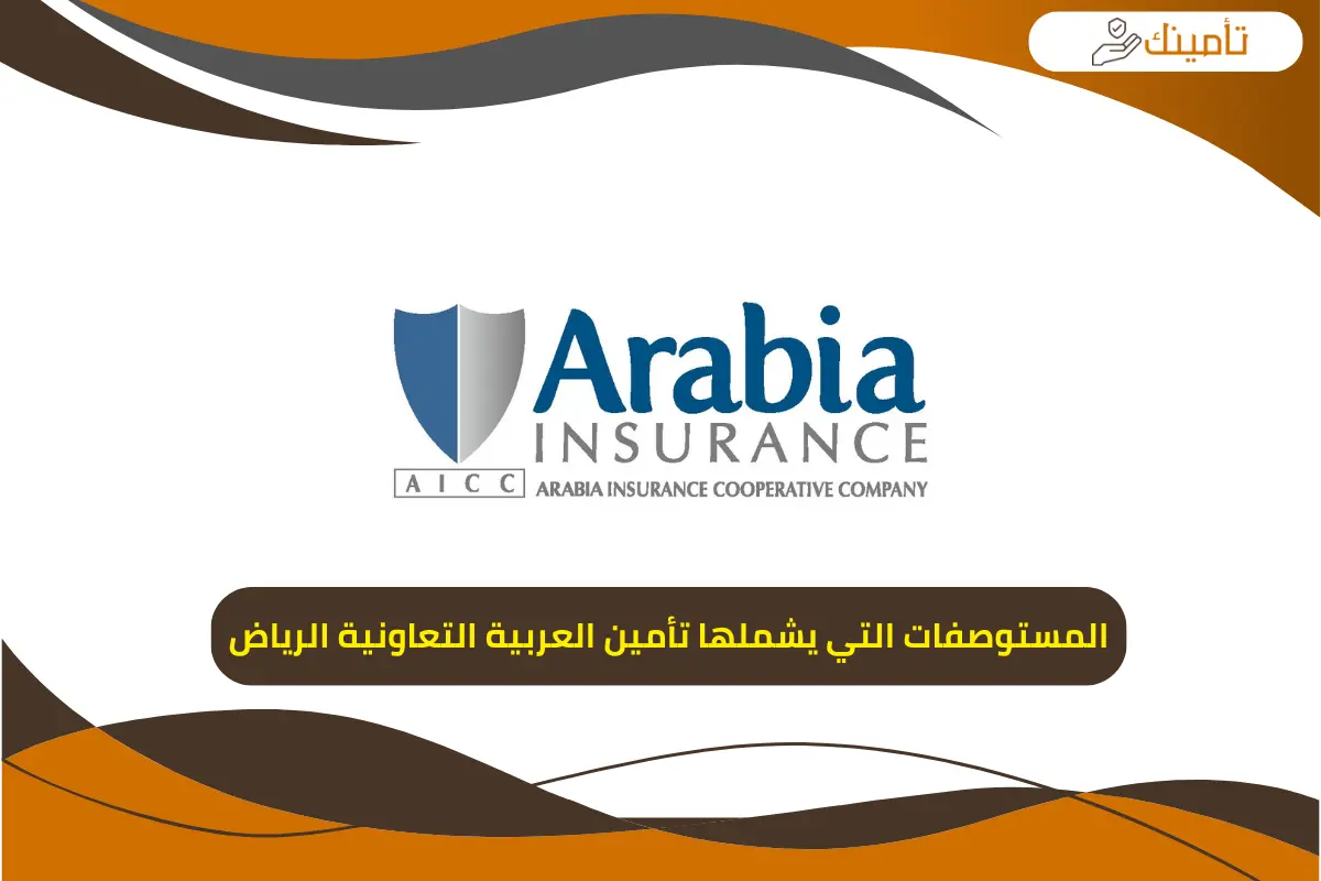 المستوصفات التي يشملها تأمين العربية التعاونية الرياض