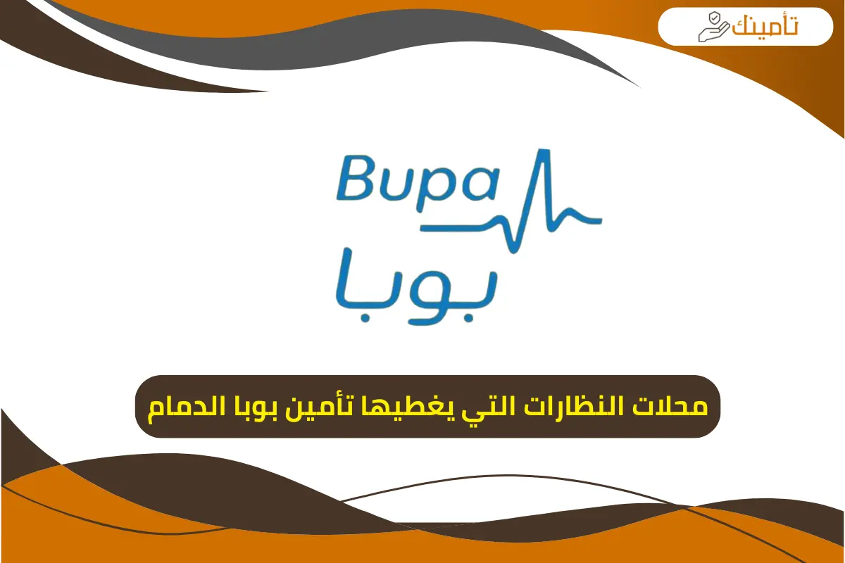 محلات النظارات التي يغطيها تأمين بوبا الدمام