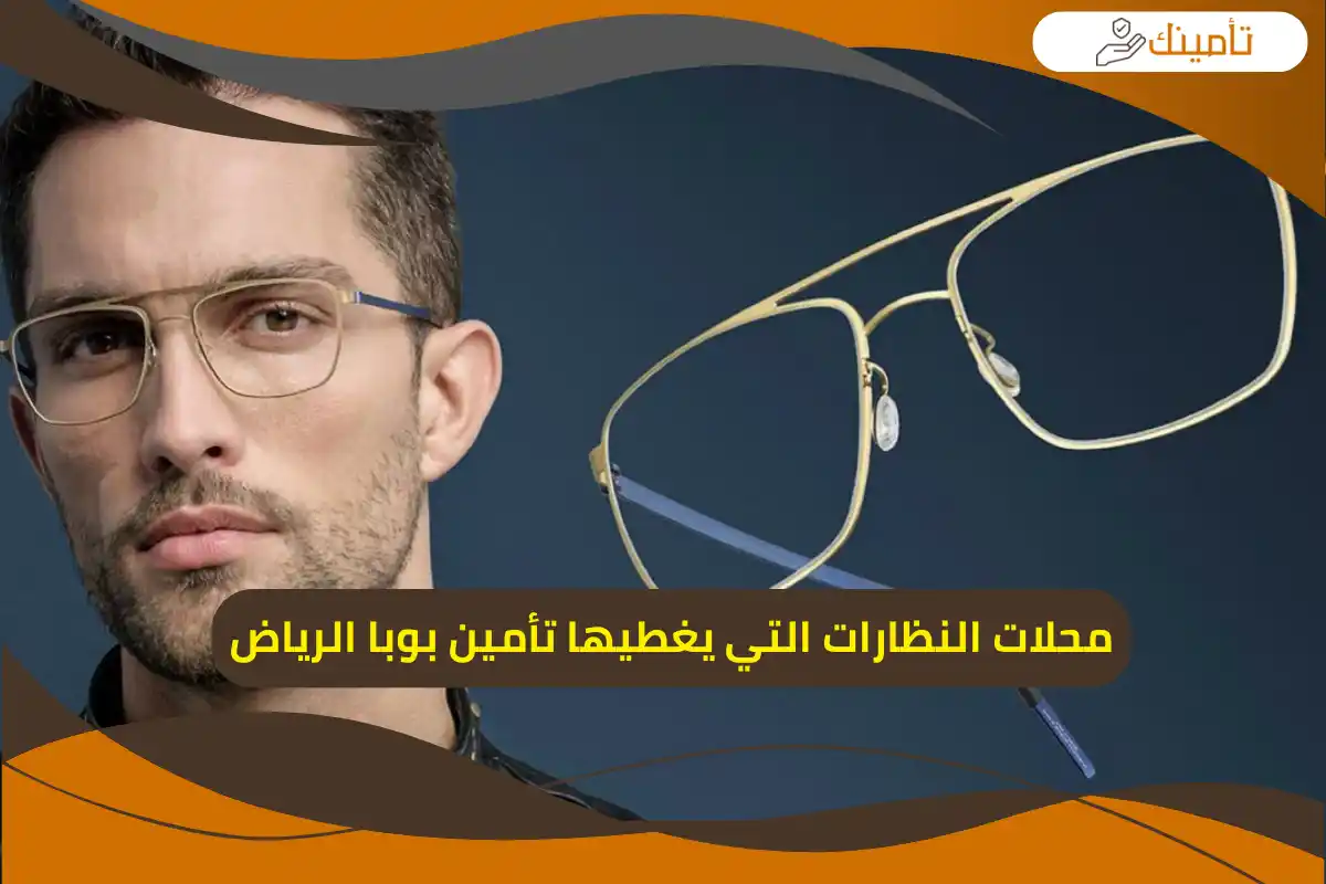 محلات النظارات التي يغطيها تأمين بوبا الرياض