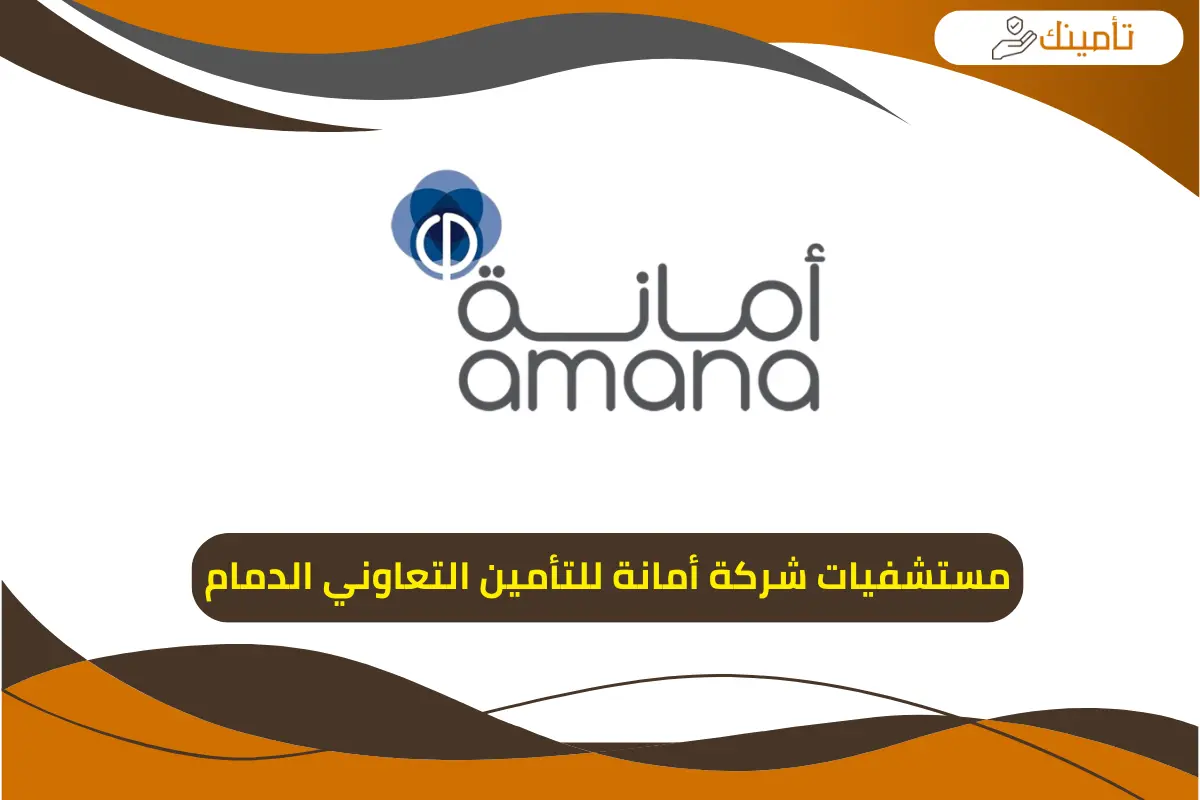 مستشفيات شركة أمانة للتأمين التعاوني الدمام