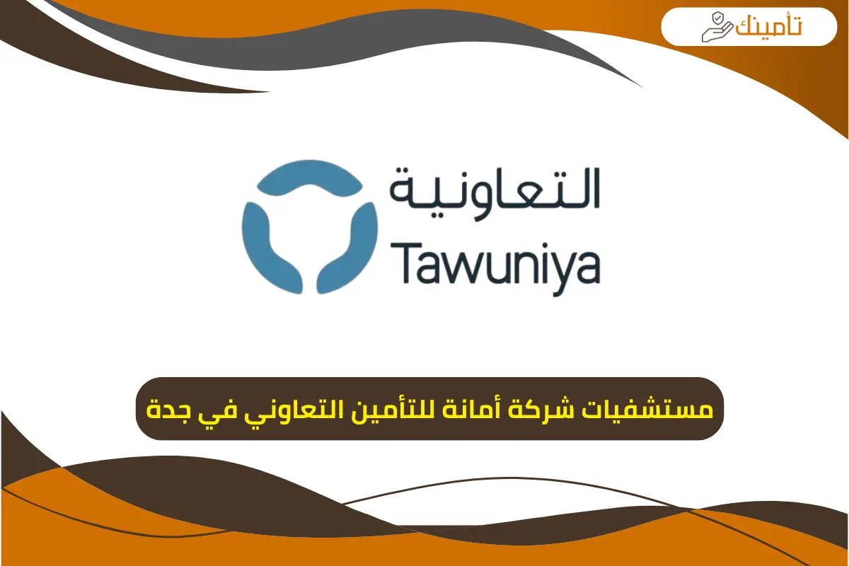 مستشفيات شركة أمانة للتأمين التعاوني في جدة