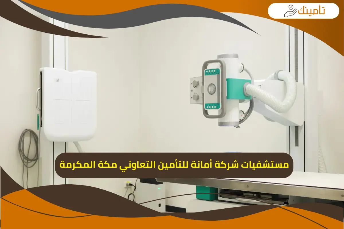 مستشفيات شركة أمانة للتأمين التعاوني مكة المكرمة