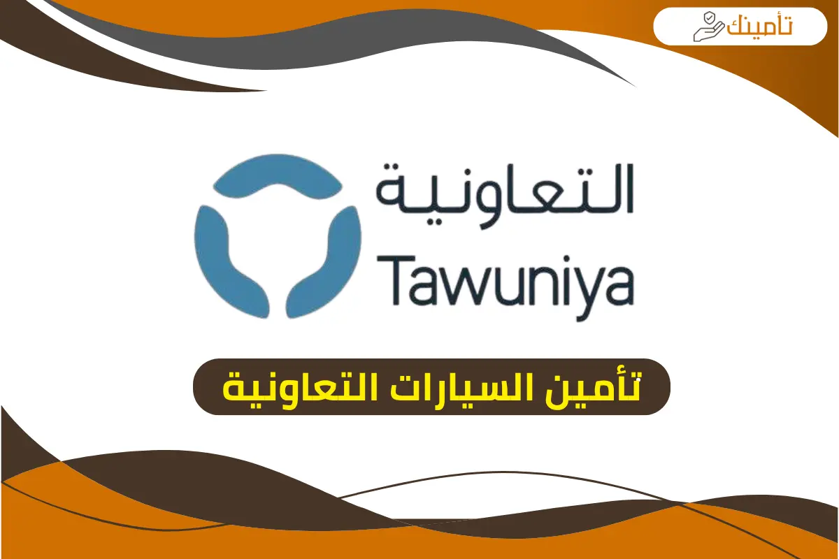 تأمين السيارات التعاونية