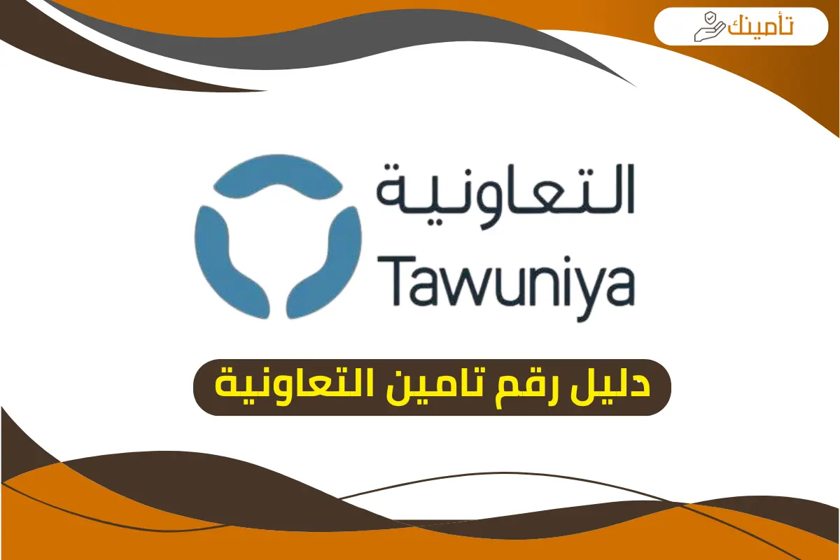 رقم تامين التعاونية