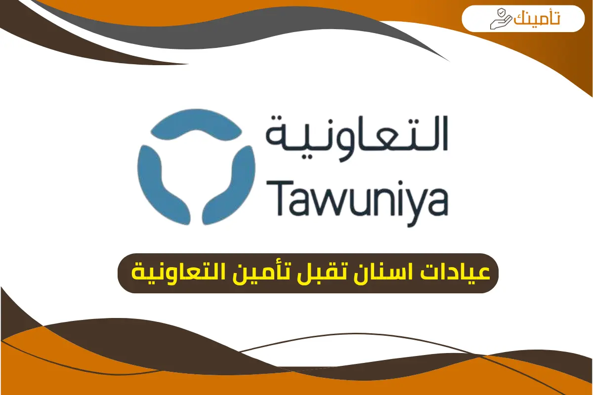 عيادات اسنان تقبل تأمين التعاونية