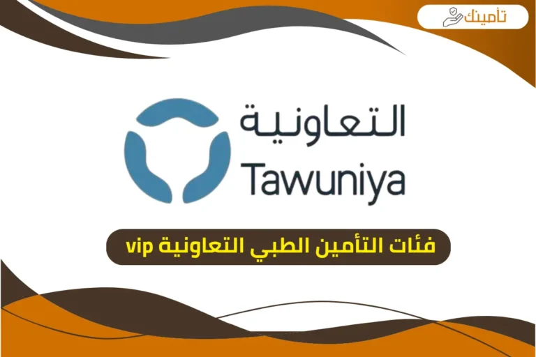 فئات التأمين الطبي التعاونية vip