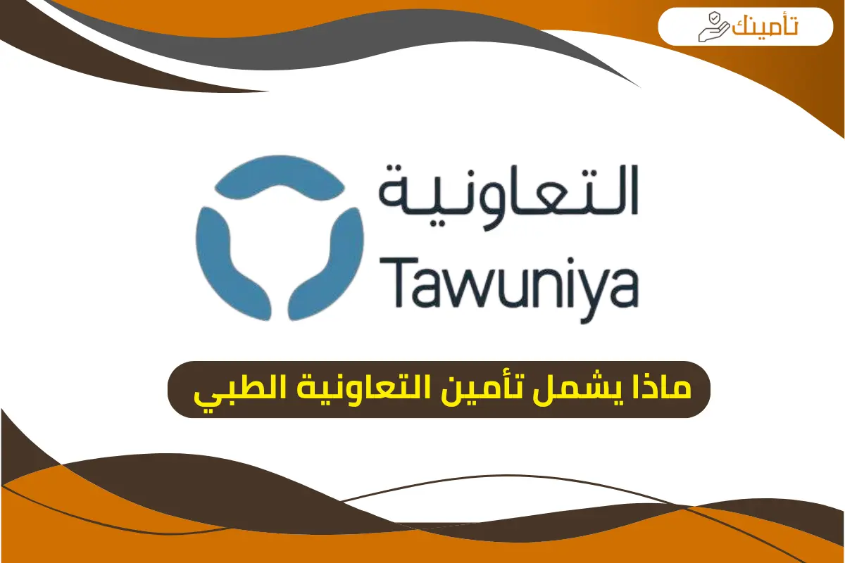 ماذا يشمل تأمين التعاونية الطبي