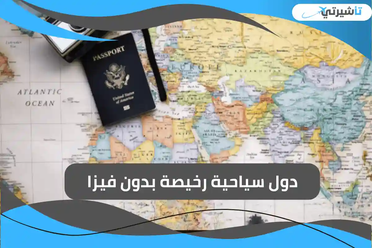 دول سياحية رخيصة بدون فيزا