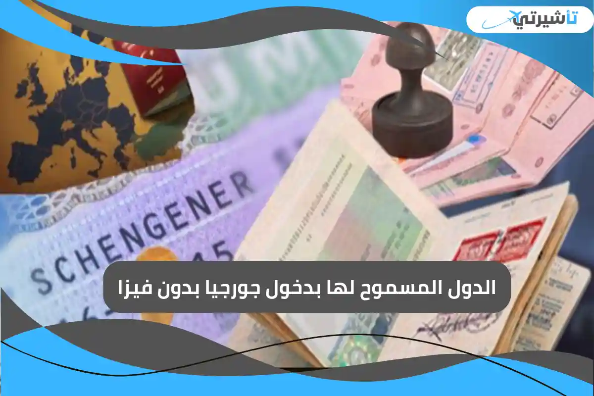 الدول المسموح لها بدخول جورجيا بدون فيزا