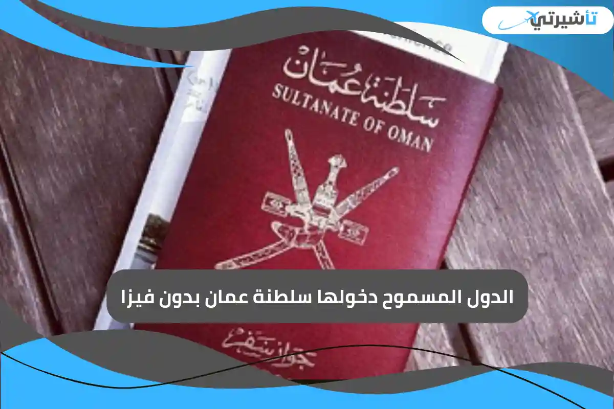 الدول المسموح دخولها سلطنة عمان بدون فيزا