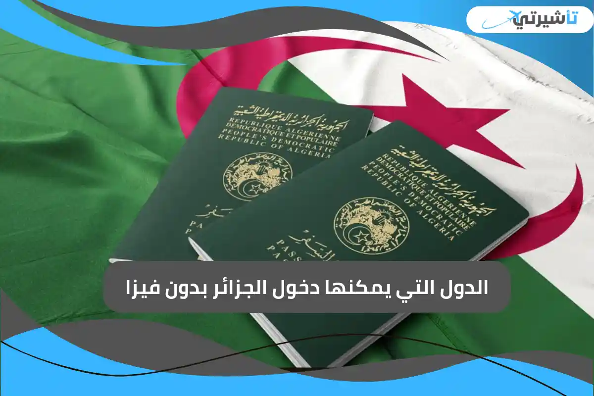 الدول التي يمكنها دخول الجزائر بدون فيزا