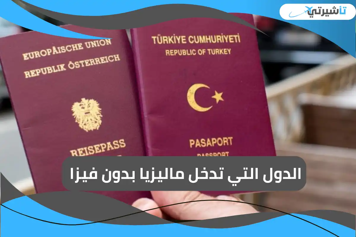 الدول التي تدخل ماليزيا بدون فيزا