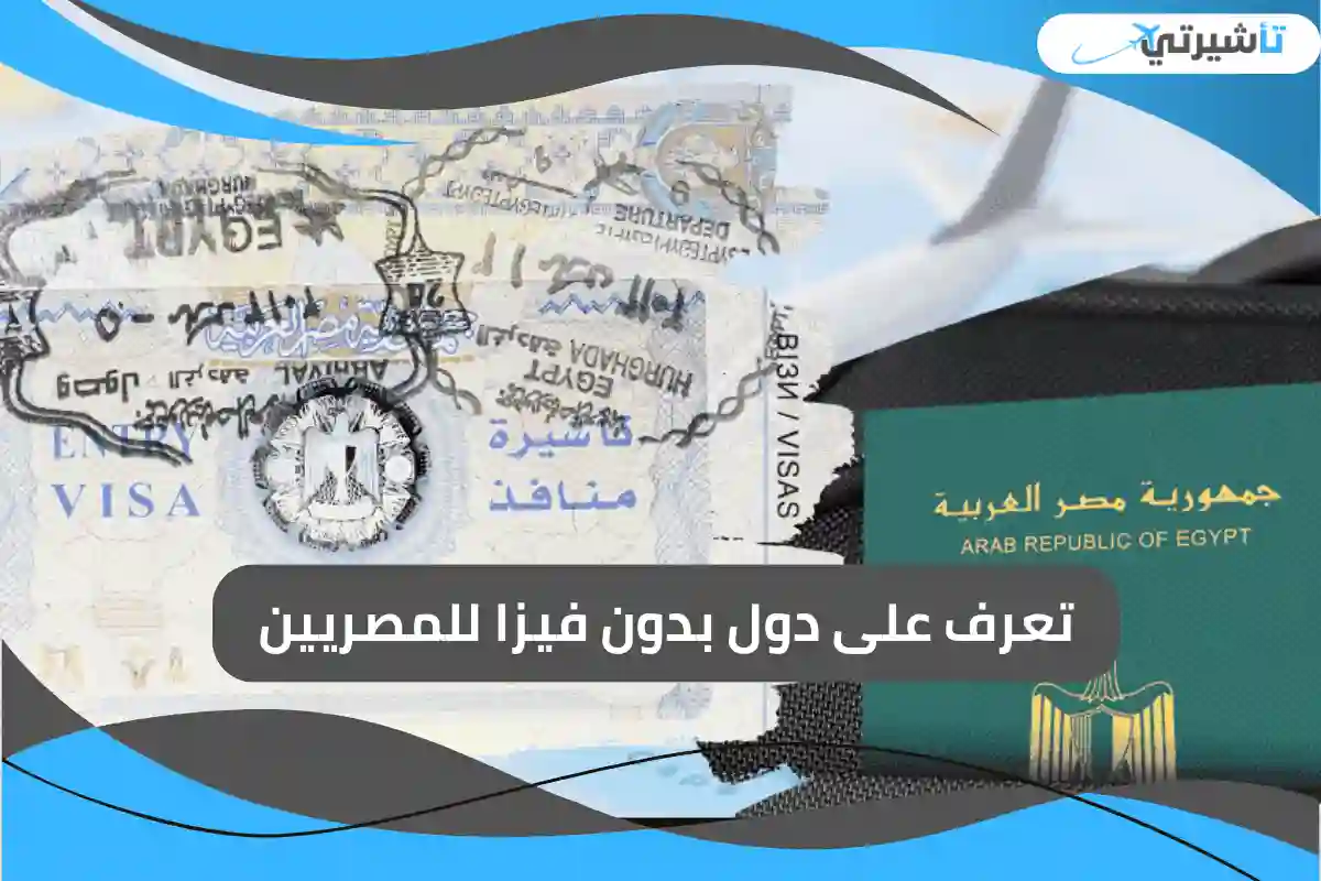 تعرف على دول بدون فيزا للمصريين