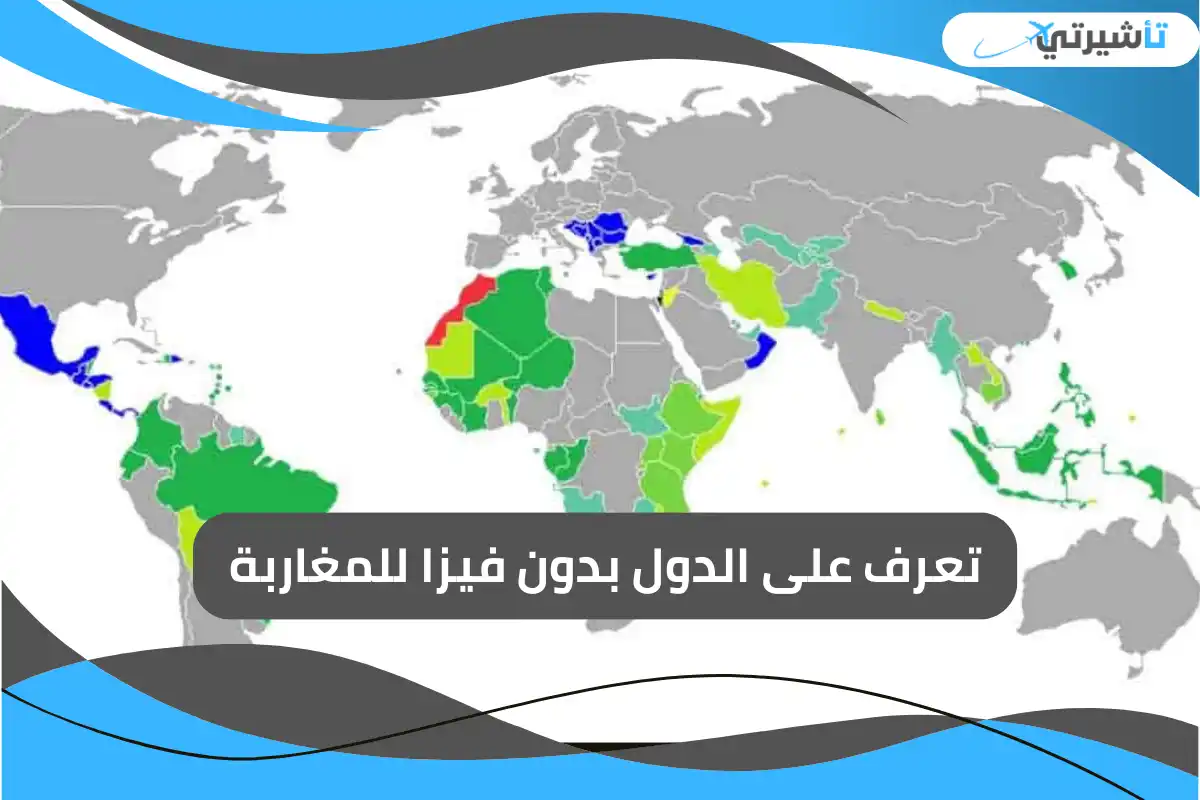 تعرف على الدول بدون فيزا للمغاربة