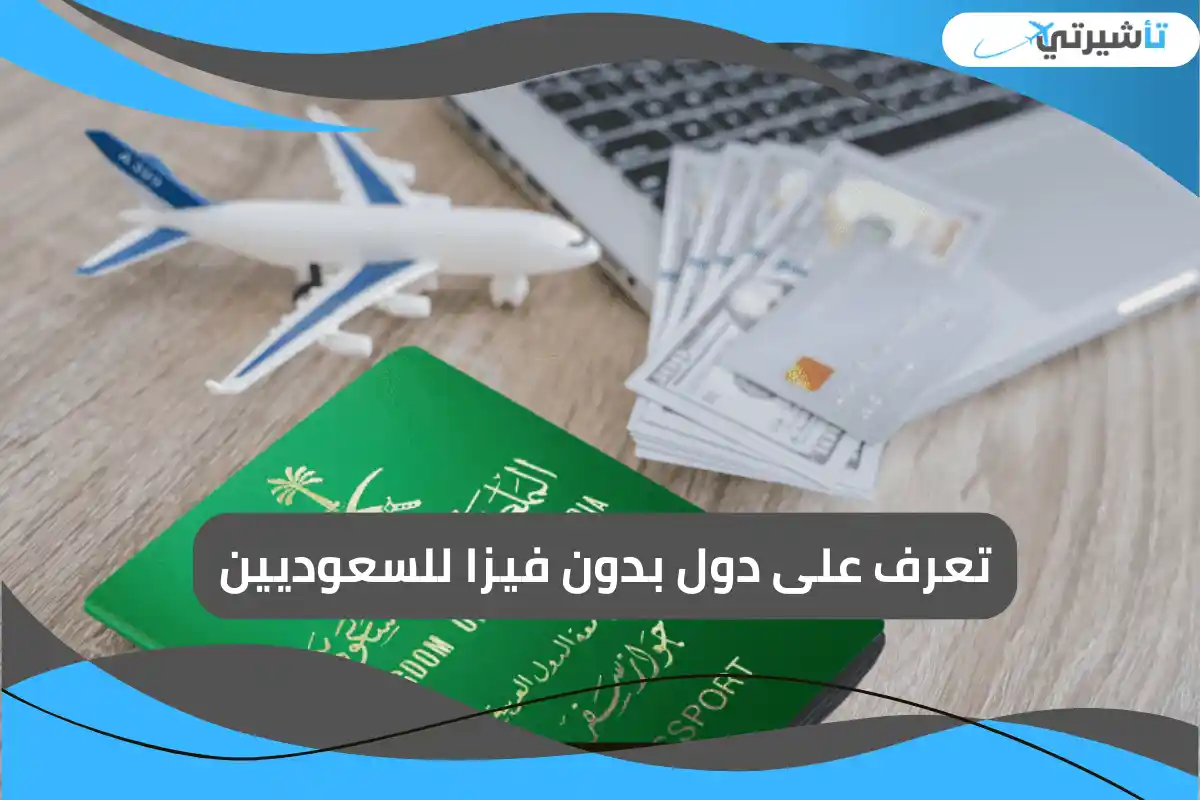 تعرف على دول بدون فيزا للسعوديين