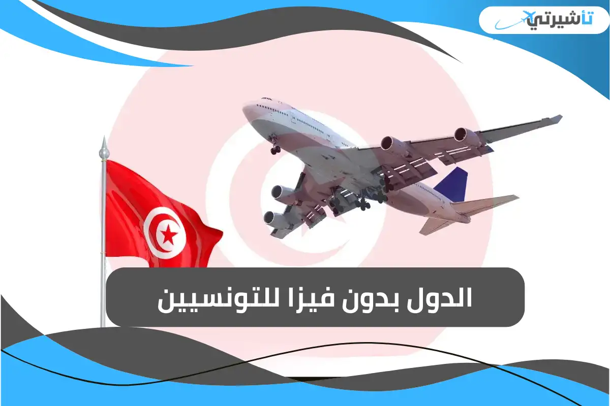 الدول بدون فيزا للتونسيين