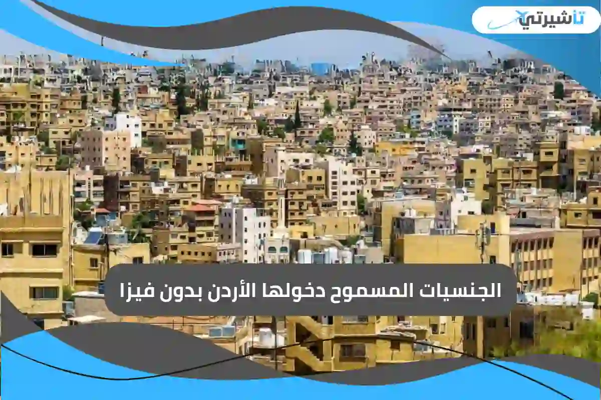 الجنسيات المسموح دخولها الأردن بدون فيزا
