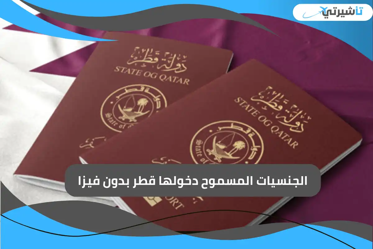الجنسيات المسموح دخولها قطر بدون فيزا
