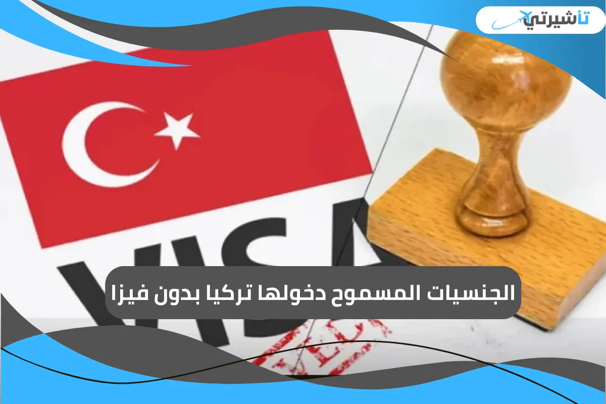 الجنسيات المسموح دخولها تركيا بدون فيزا