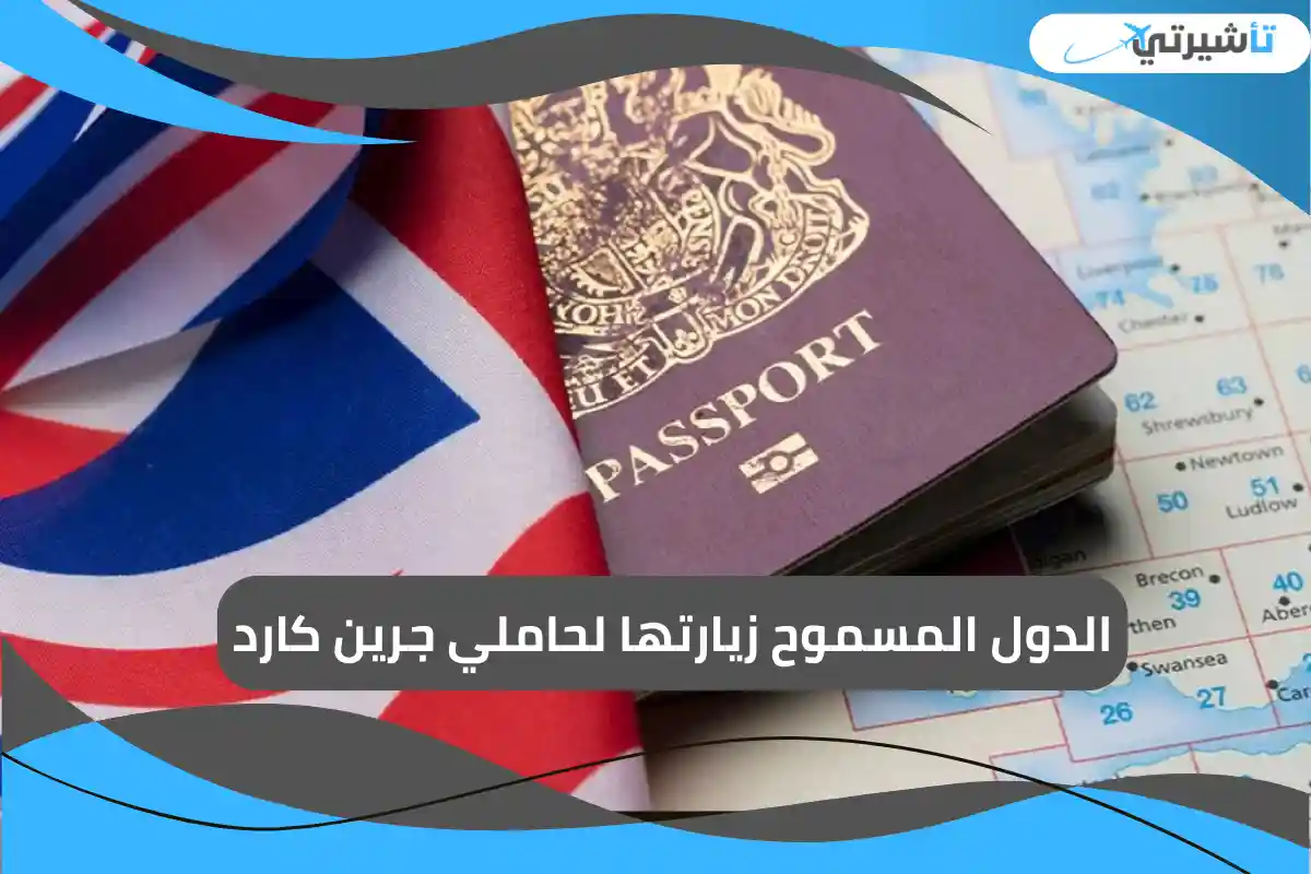 الدول المسموح زيارتها لحاملي جرين كارد