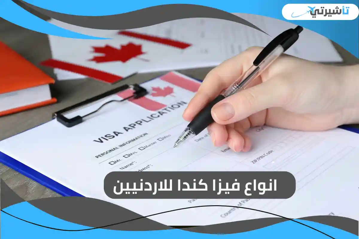 فيزا كندا للاردنيين