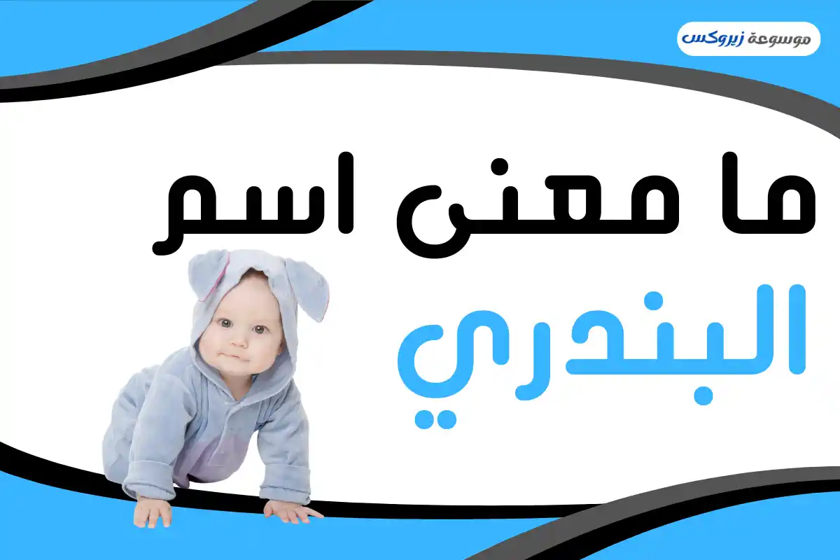 معنى اسم البندري