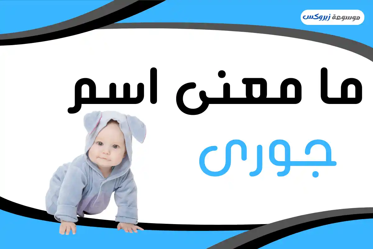 معنى اسم جوري