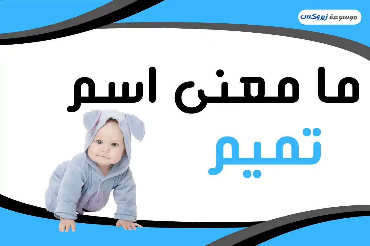 معنى اسم تميم