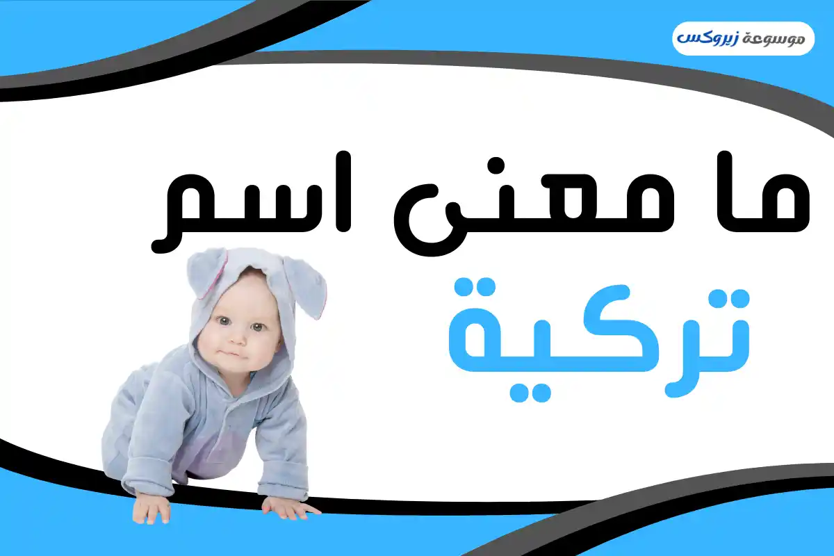 معنى اسم تركية