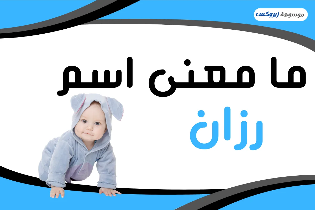 معنى اسم رزان وشخصيتها