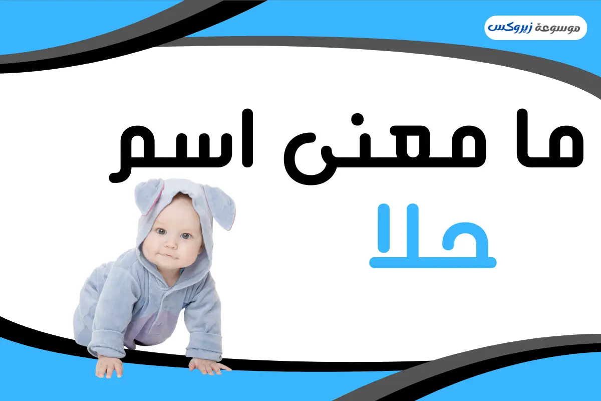 معنى اسم حلا