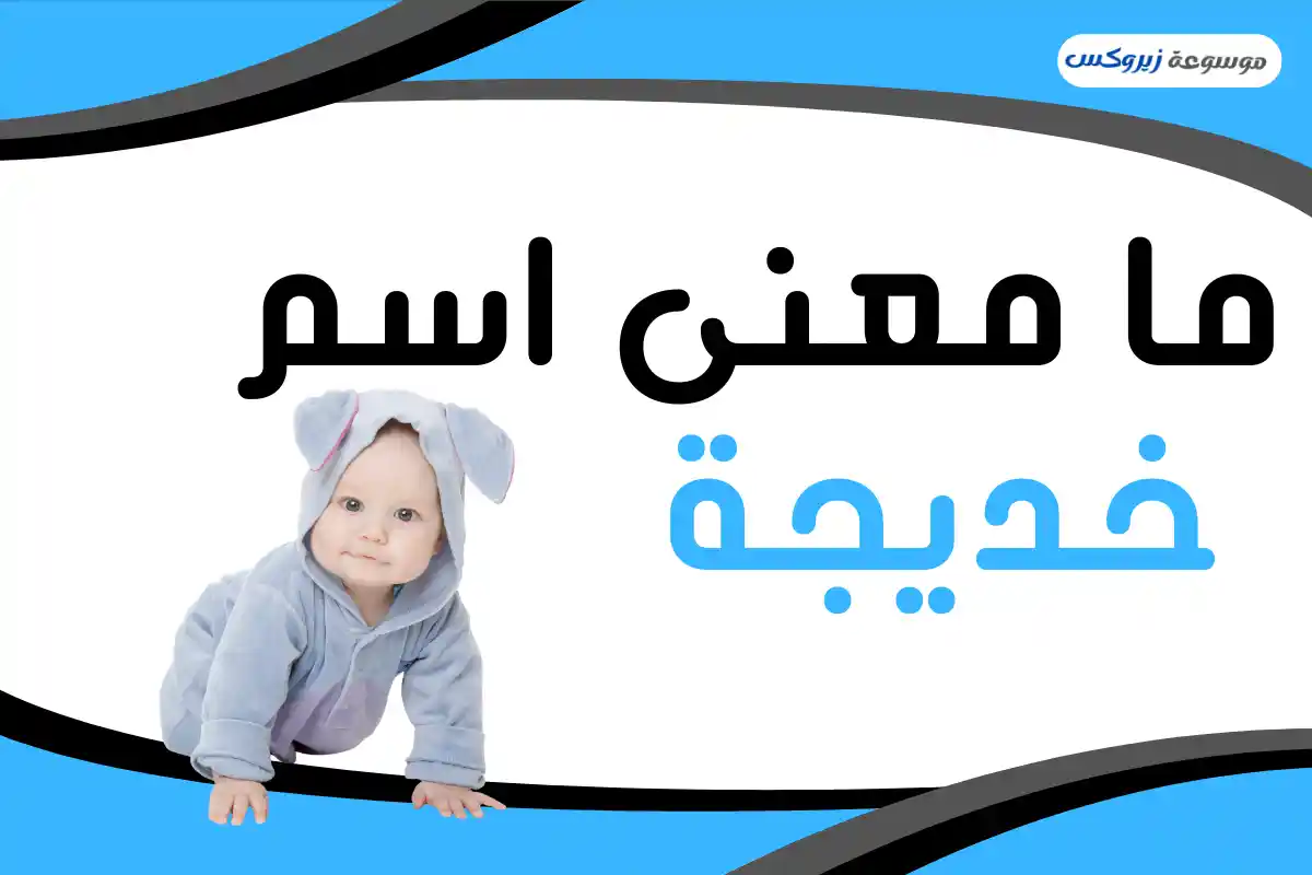 معنى اسم خديجة