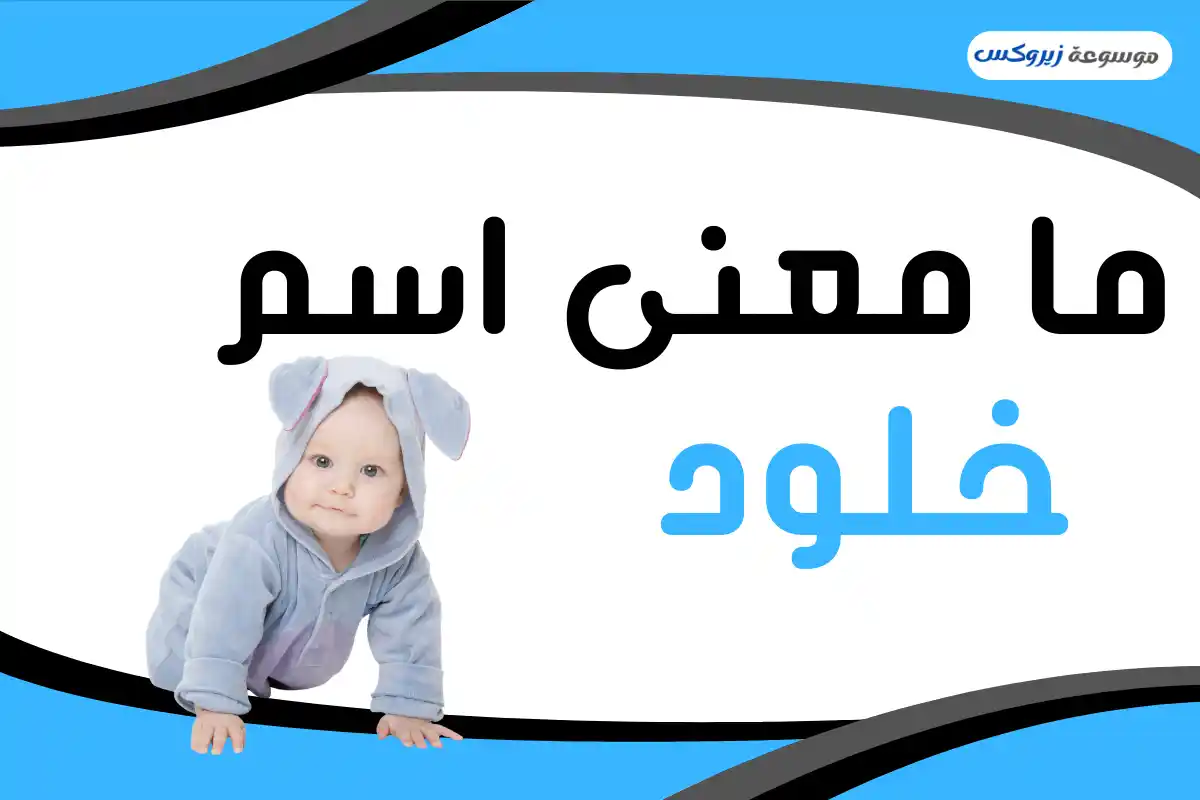 معنى اسم خلود