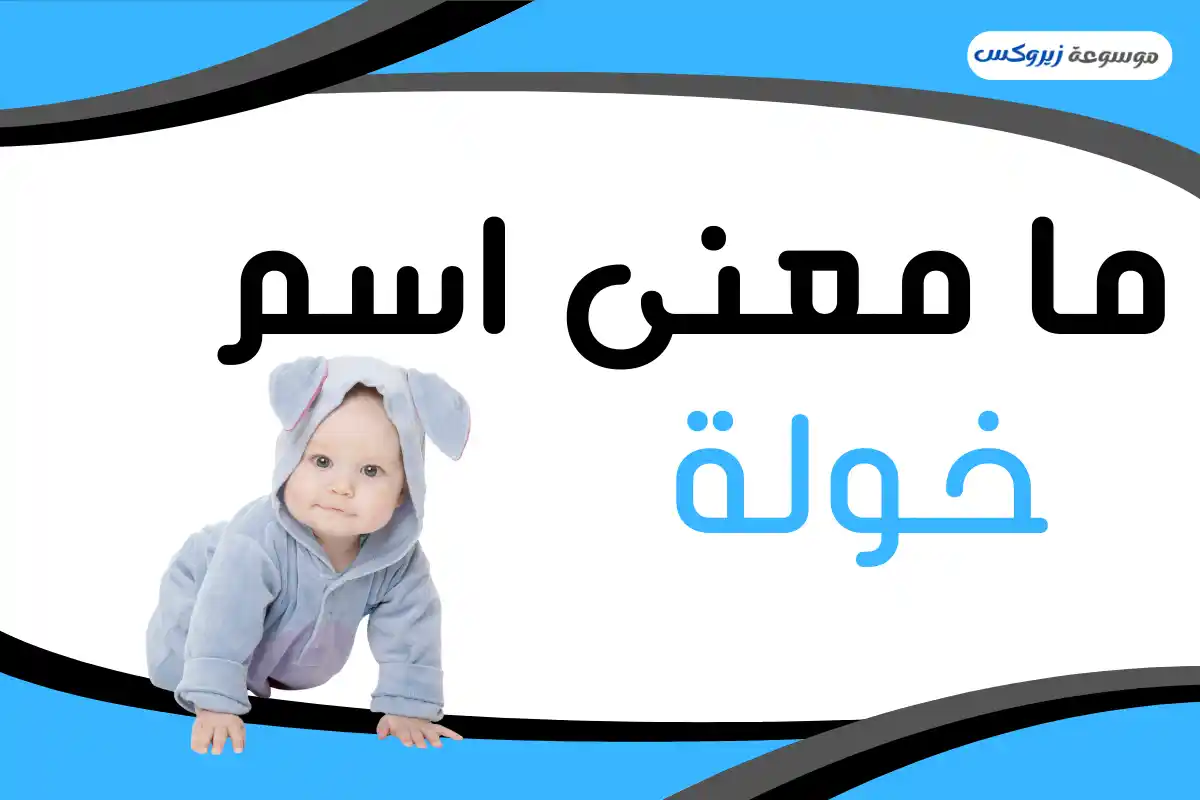 معنى اسم خولة