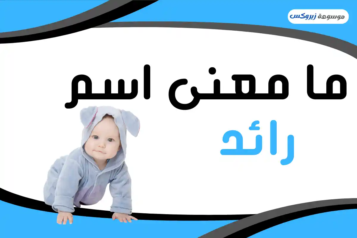 معنى اسم رائد