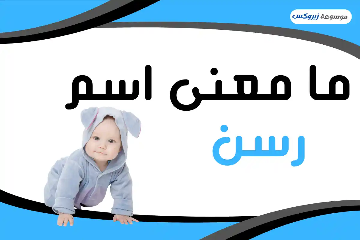معنى اسم رسن
