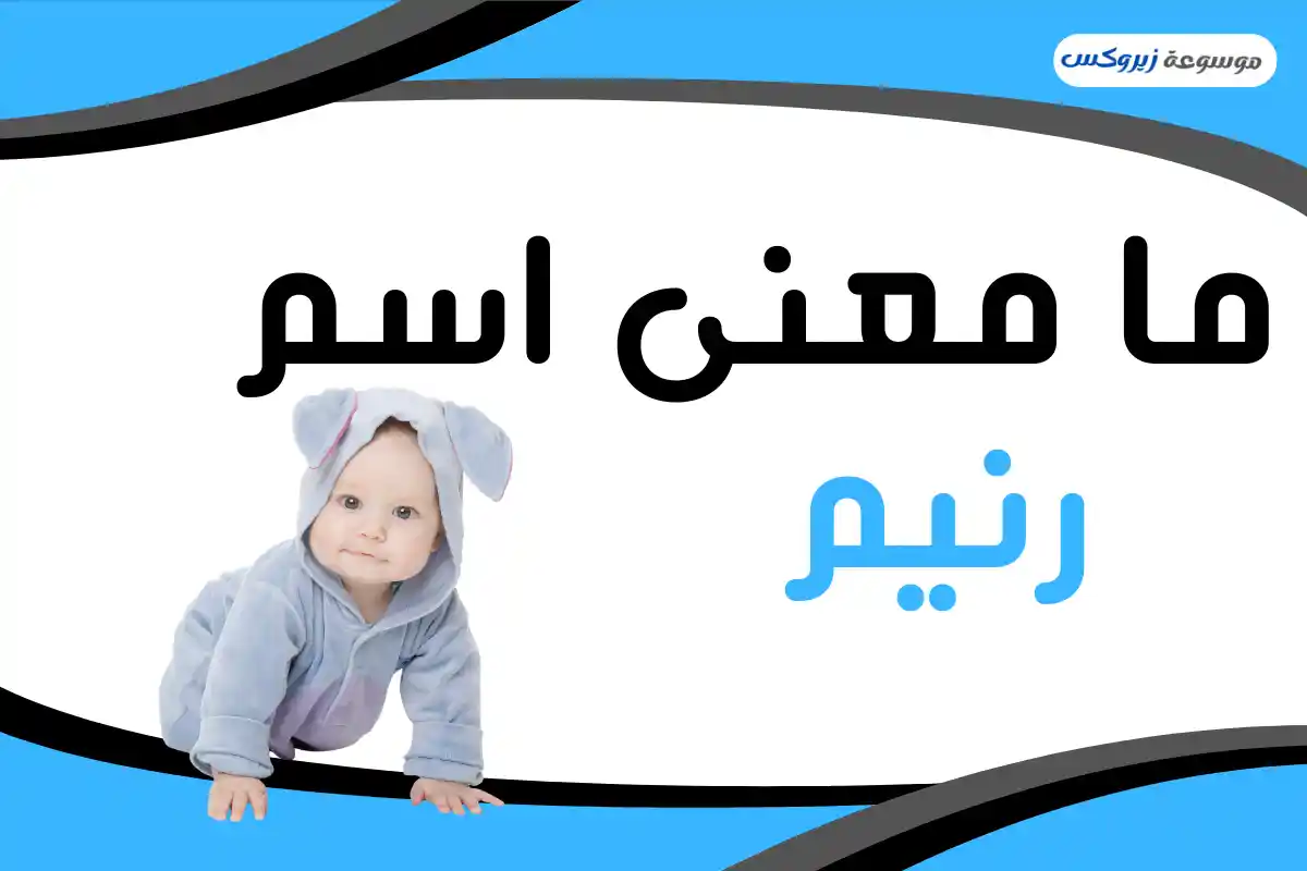معنى اسم رنيم